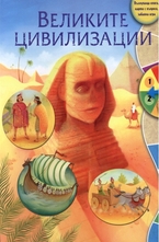 Великите цивилизации