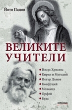 Великите учители