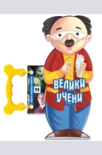 Велики учени