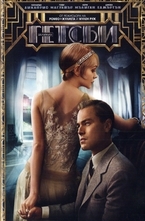 Великият Гетсби DVD