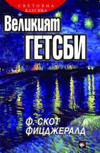 Великият Гетсби