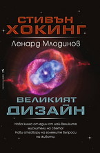 Великият дизайн
