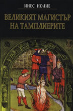 Великият магистър на тамплиерите