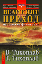 Великият преход