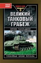Великий танковый грабеж. Трофейная броня Гитлера