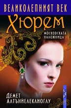 Великолепният век. Хюрем