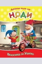 Велосипед за Ушатко