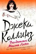 Вендетта. Месть Лаки