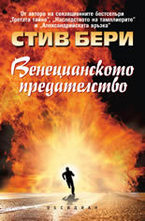 Венецианското предателство