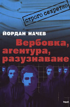 Вербовка, агентура, разузнаване