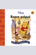 Верен докрай