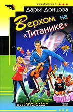 Верхом на Титанике