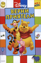 Верни приятели