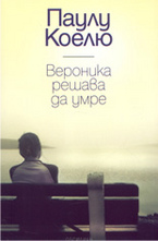 Вероника решава да умре
