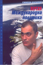 Версия международна политика