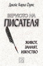 Веруюто на писателя