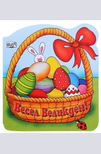 Весел Великден!