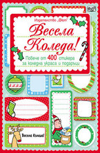 Весела Коледа! Повече от 400 стикера за коледна украса и подаръци