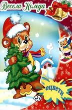 Весела Коледа. Оцвети