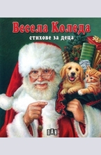 Весела Коледа