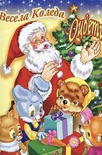 Весела Коледа.