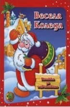 Весела Коледа