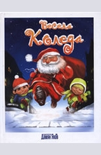 Весела Коледа