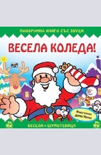 Весела Коледа