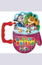 Весела Коледа