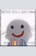 Весела чета с боси крачета