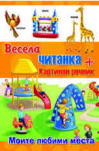Весела читанка: Моите любими места