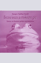 Весела книга за тъжните дни