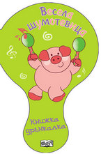 Весела шумотевица - книжка дрънкалка