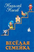 Веселая семейка