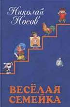 Веселая семейка