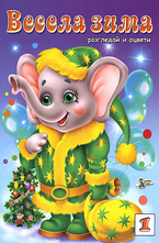 Весела зима 1