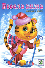 Весела зима 2