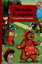 Веселба в гората