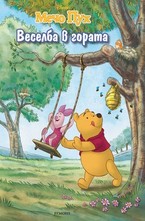 Веселба в гората