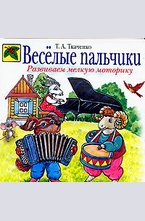 Веселые пальчики
