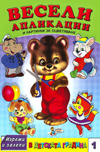 Весели апликации