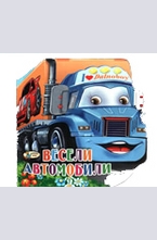 Весели автомобили