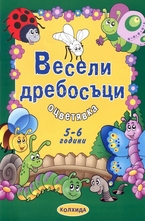 Весели дребосъци. Оцветявка 5-6 години