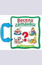 Весели гатанки