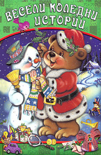 Весели коледни истории