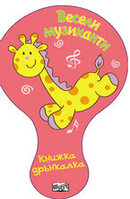 Весели музиканти - книжка дрънкалка