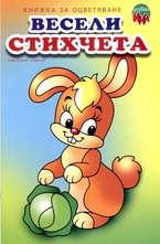 Весели стихчета