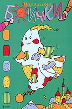 Веселите боички