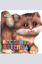 Веселите котенца