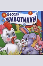 Весели животинки
